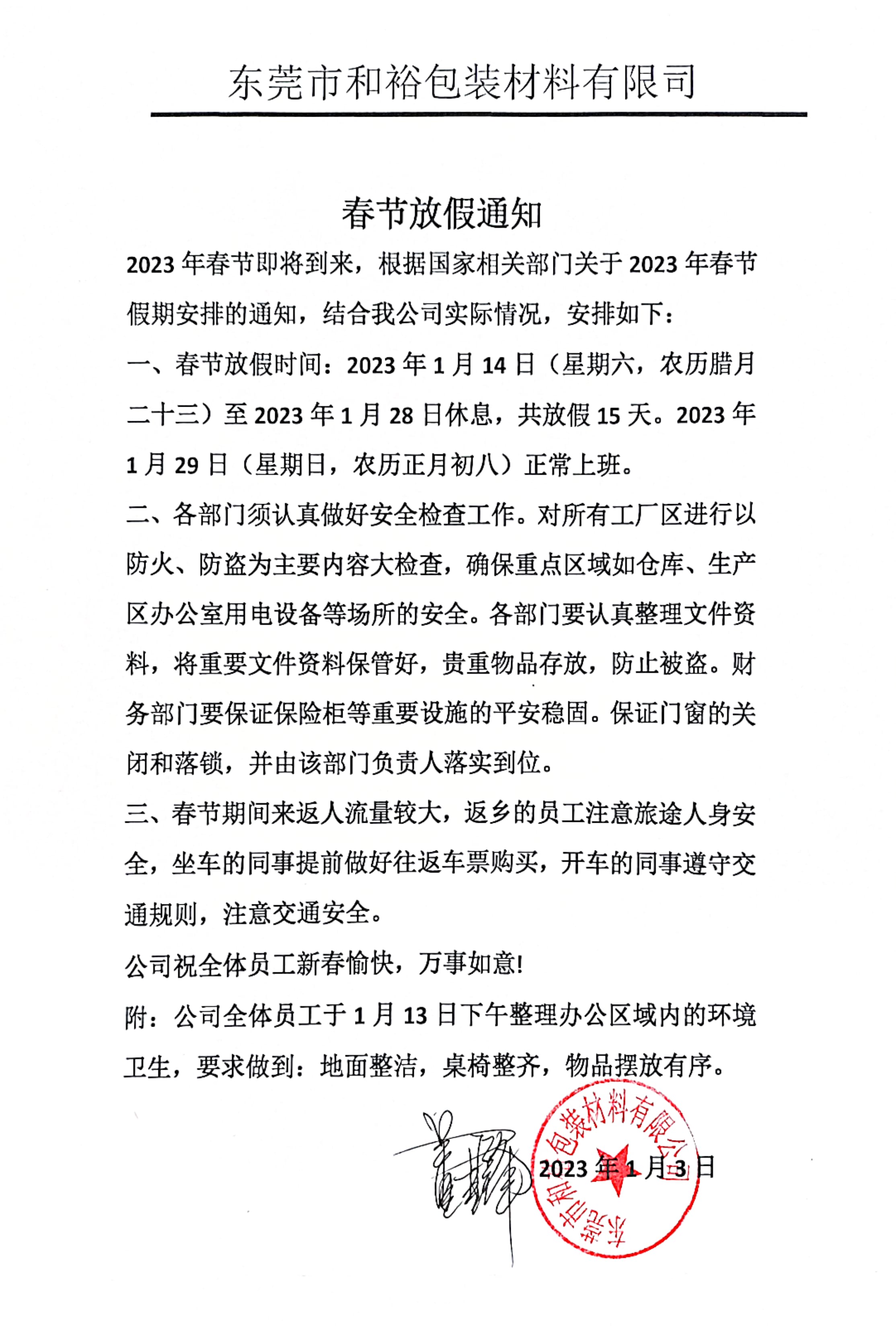 仙桃高新技术产业开发区2023年和裕包装春节放假通知